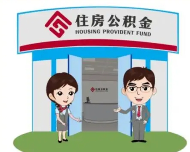 日照北京大额公积金代办提取（北京住房公积金大额提取）